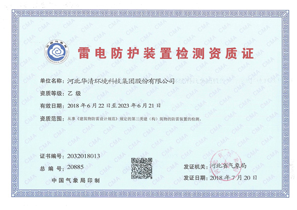 公司成功获得防雷检测资质