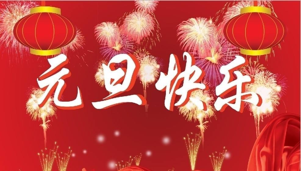 华清科技集团董事长2020年元旦致辞