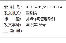 2021年新版《排污许可管理条例》