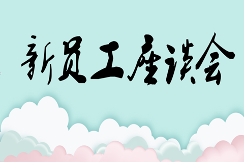 一切由你开始——河北华清集团新员工座谈会